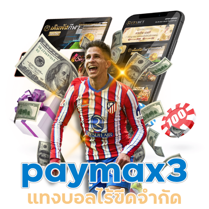 เดิมพันบอล paymax3 จ่ายเต็มทุกบิล