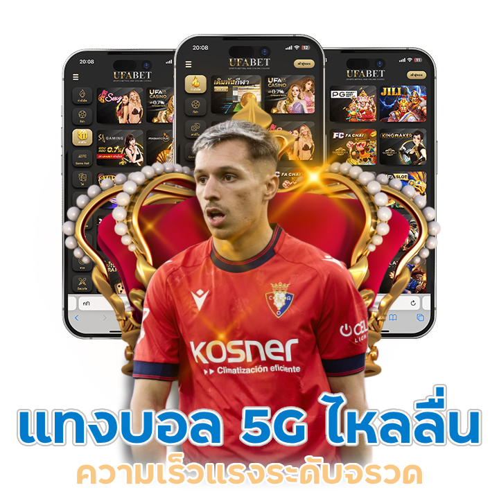 แทงบอล 5G ไหลลื่นไม่มีสะดุด